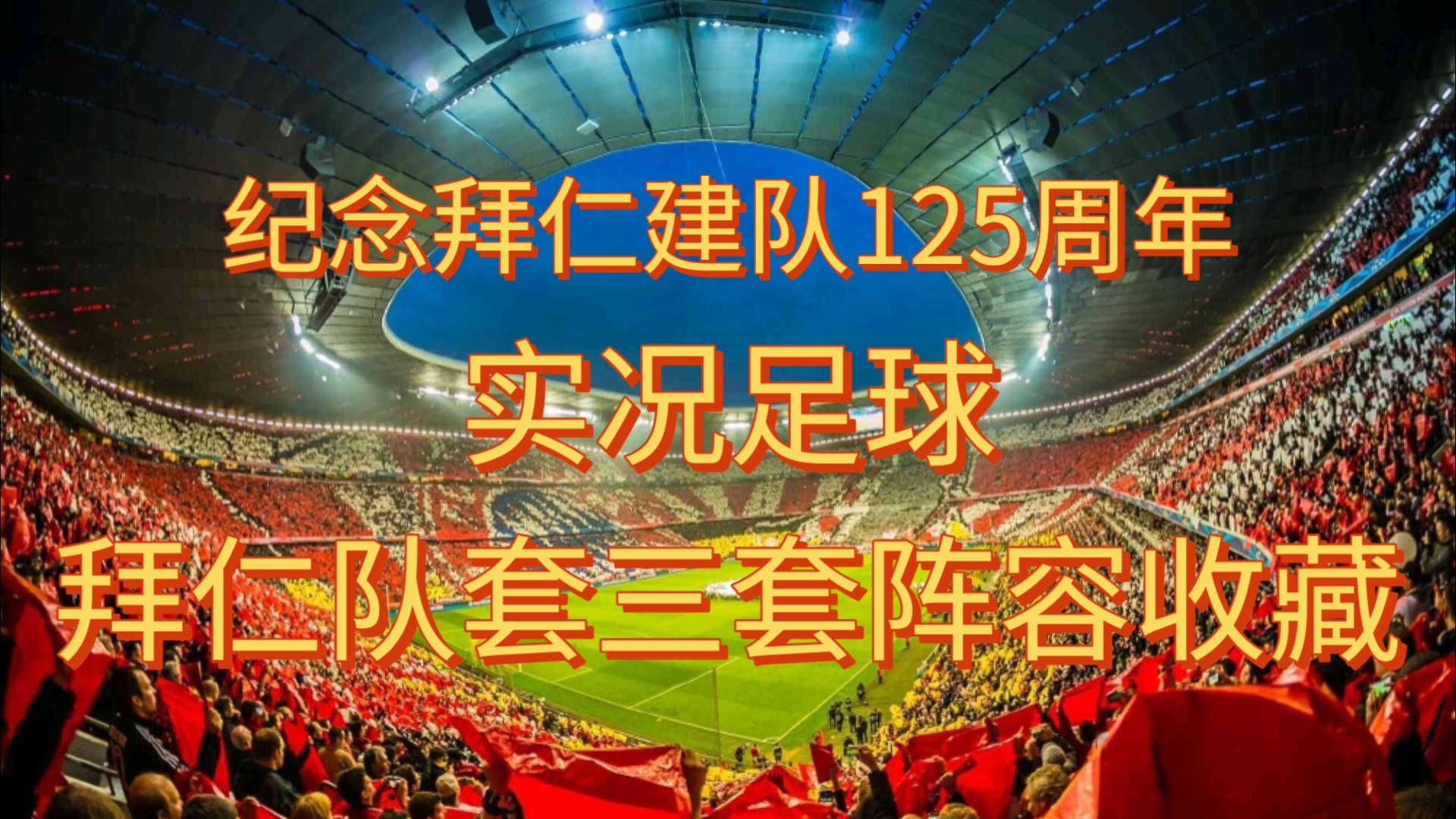 包含独家：拜仁慕尼黑世俱杯首战阵容预测的词条