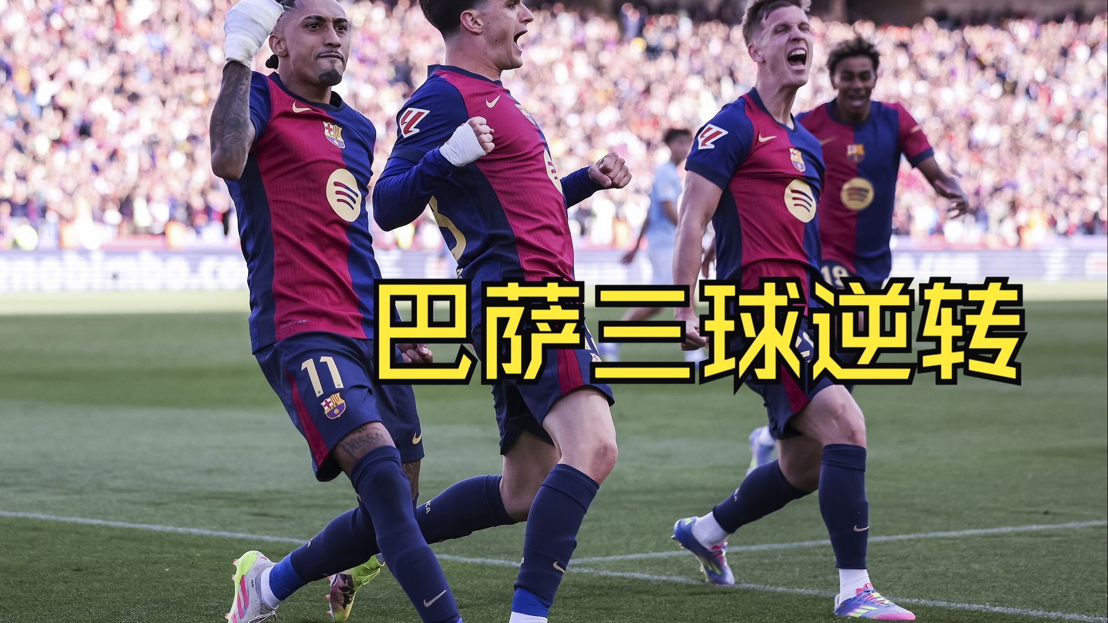 战术调整带来奇效！比赛中球队连战连胜！