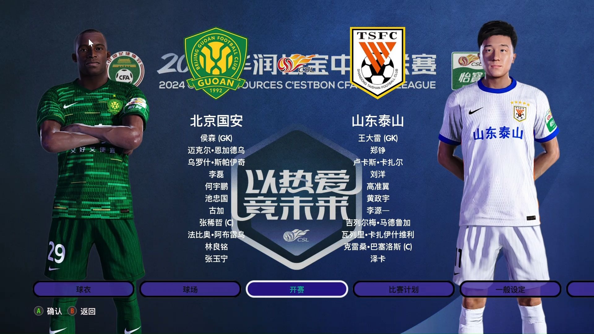 国安主场击败山东泰山，取得胜利