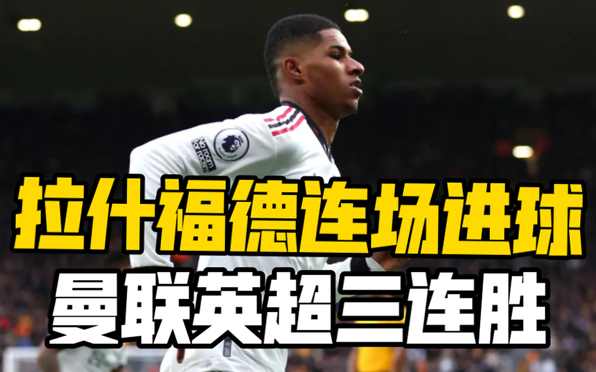 曼联不敌狼队，英超争冠形势动荡