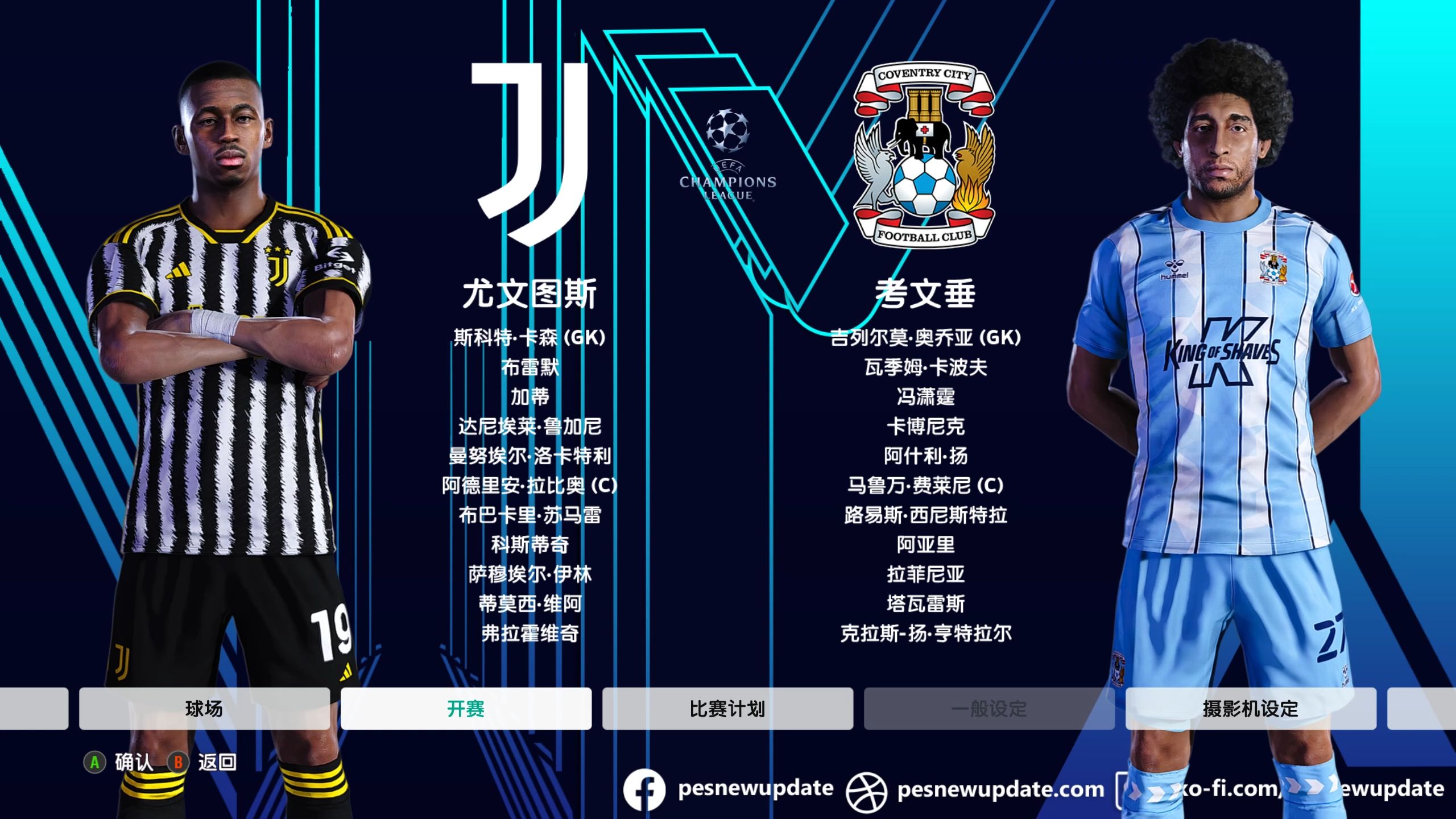 包含尤文图斯三球大捷，成功晋级下一阶段的词条