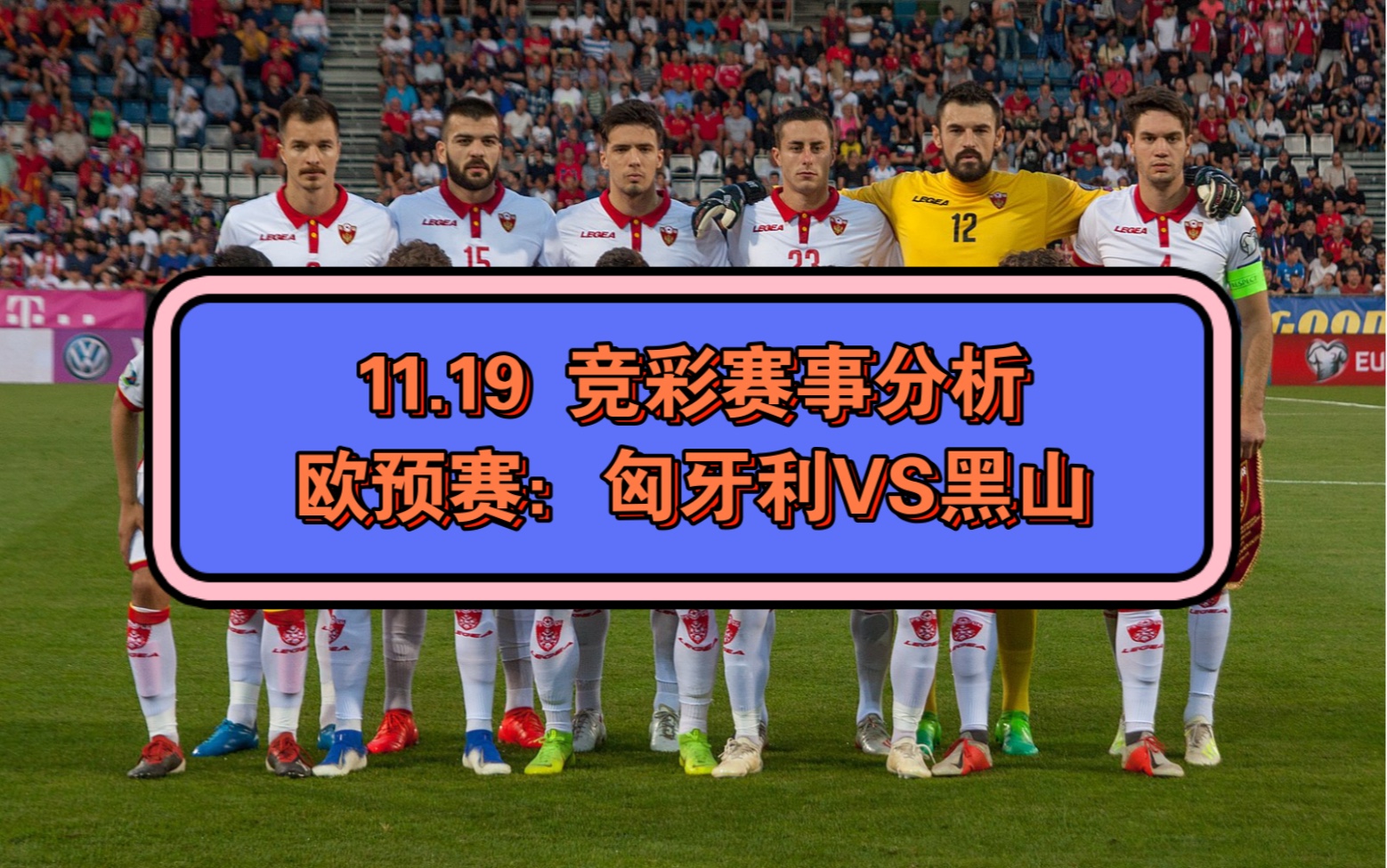 匈牙利击败荷兰，欧预赛晋级乌克兰的简单介绍