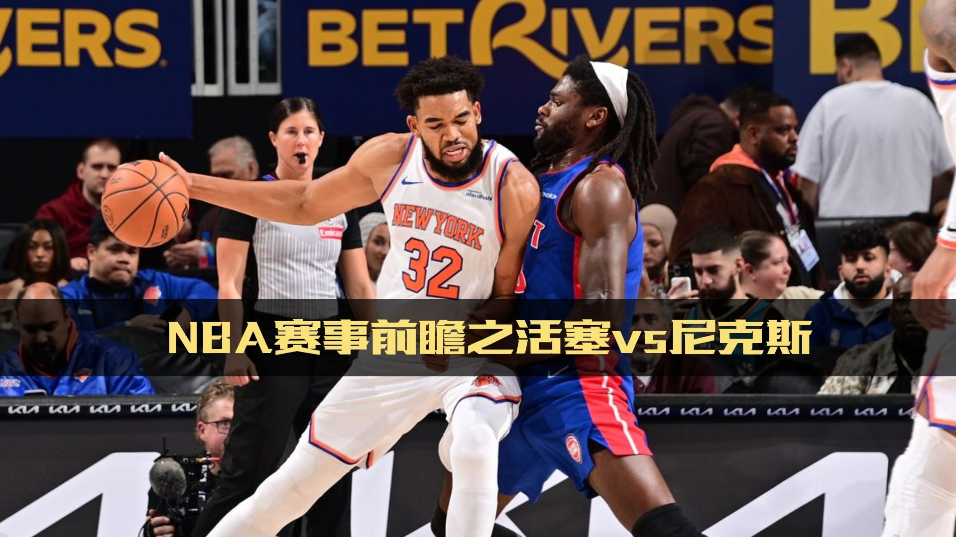 包含活塞客场力克尼克斯，德罗赛表现抢眼的词条